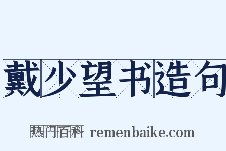 戴少望书造句是什么意思的图片